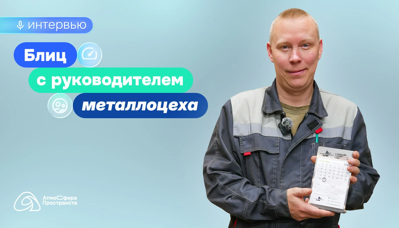Блиц с руководителем металлоцеха - Алексеем