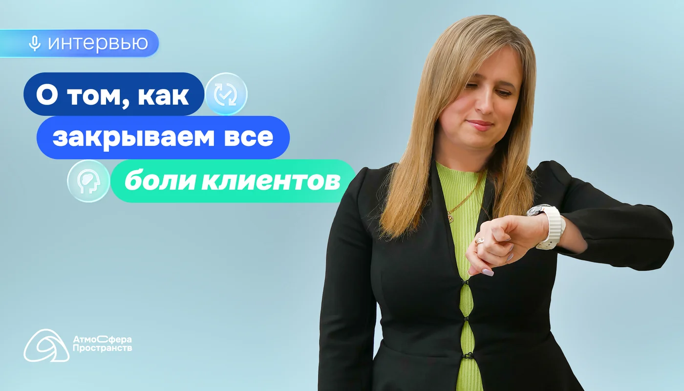 «Сроки и качество — приоритет в каждом заказе»: интервью с Юлией, руководителем отдела продаж компании «Атмосфера пространства»