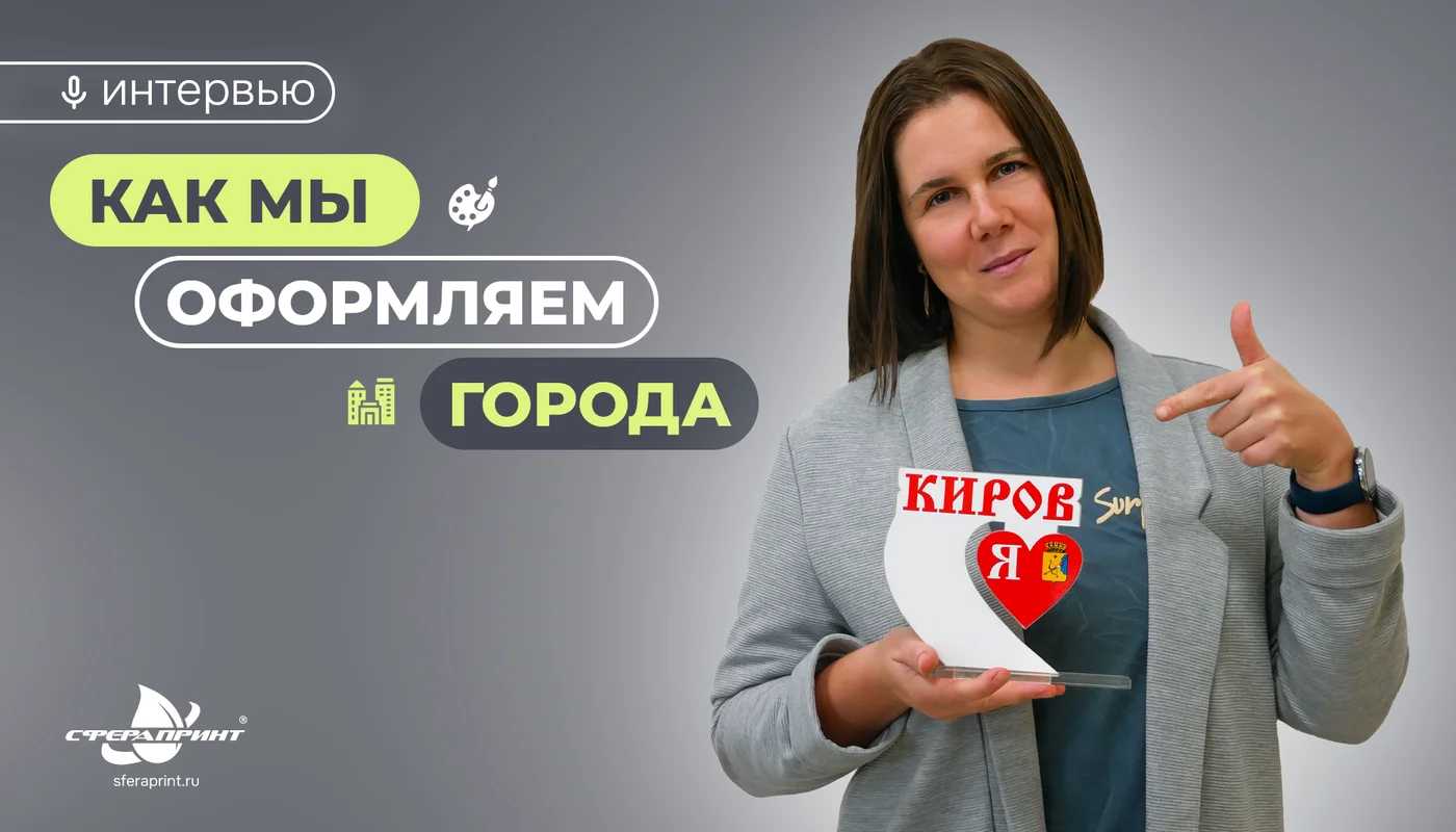 как мы оформляем города