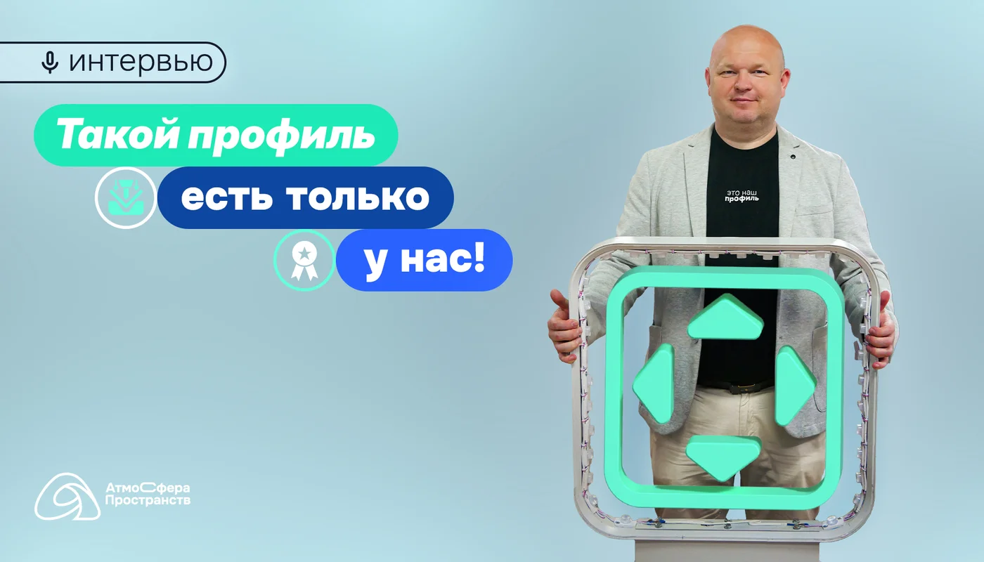 Мы запатентовали профиль АСП