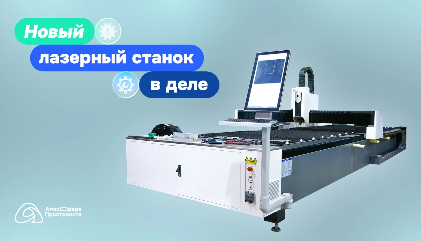 Новый лазерный станок АСП