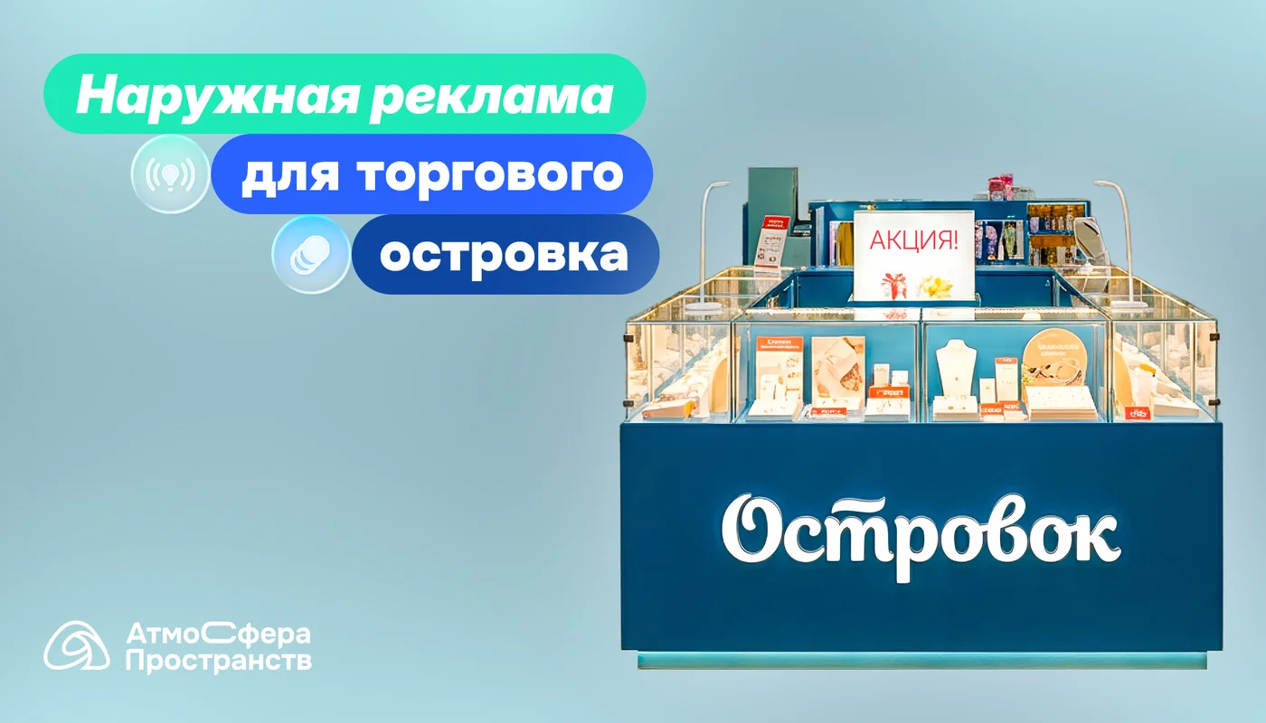 Наружная реклама для торгового острова в ТЦ