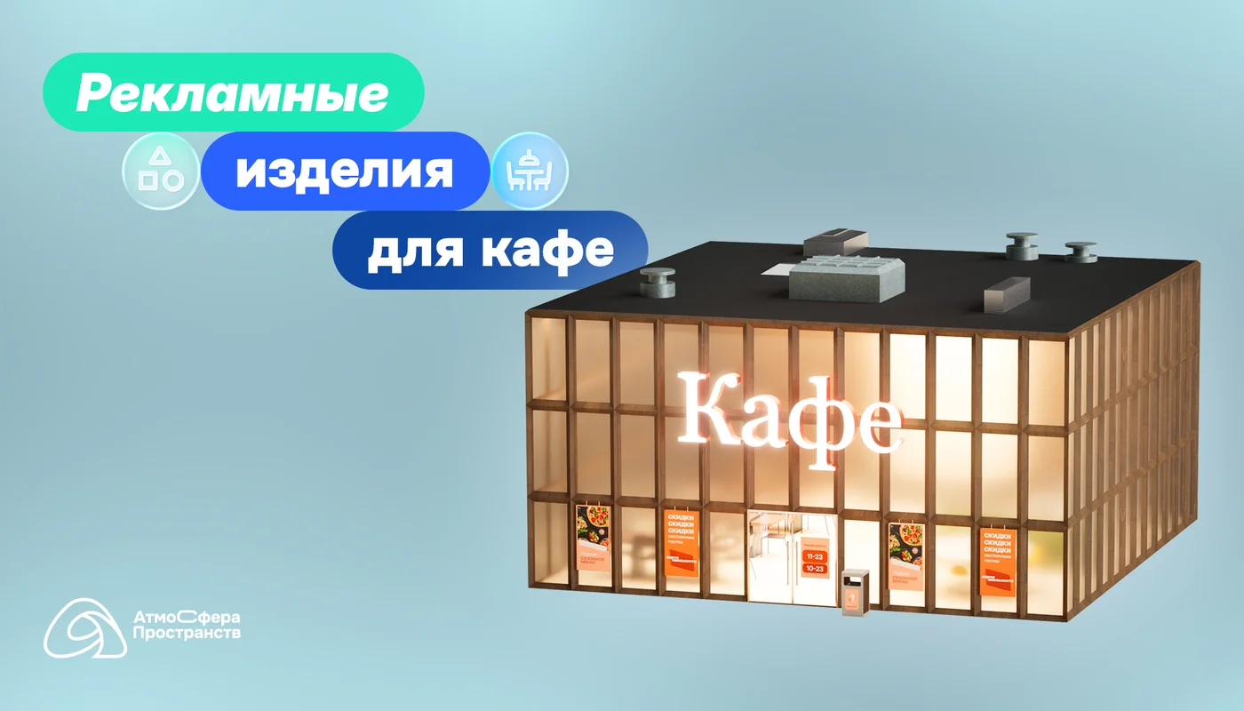 Рекламные решения для сферы услуг: практический подход на примере кафе