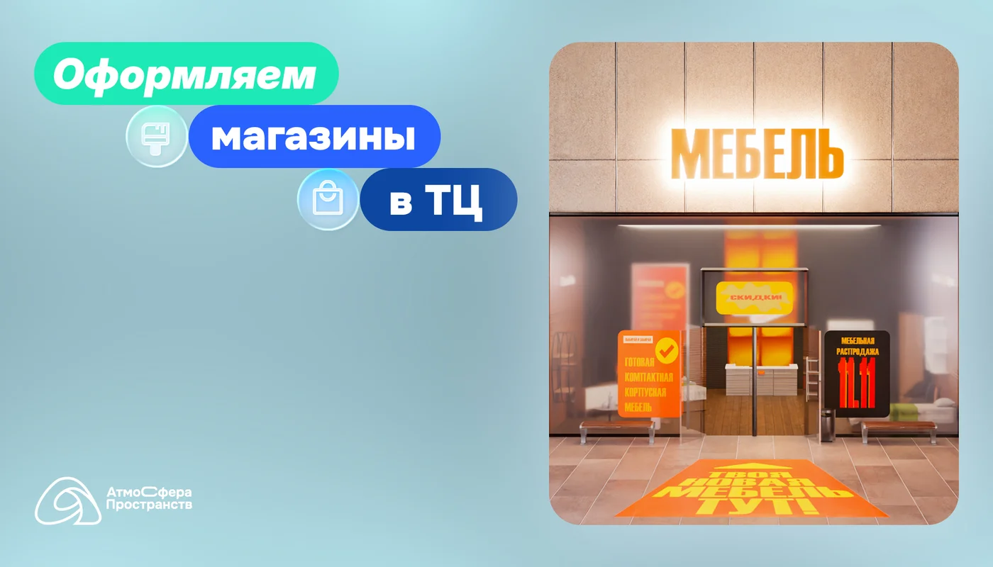 Рекламные решения для магазинов в ТЦ