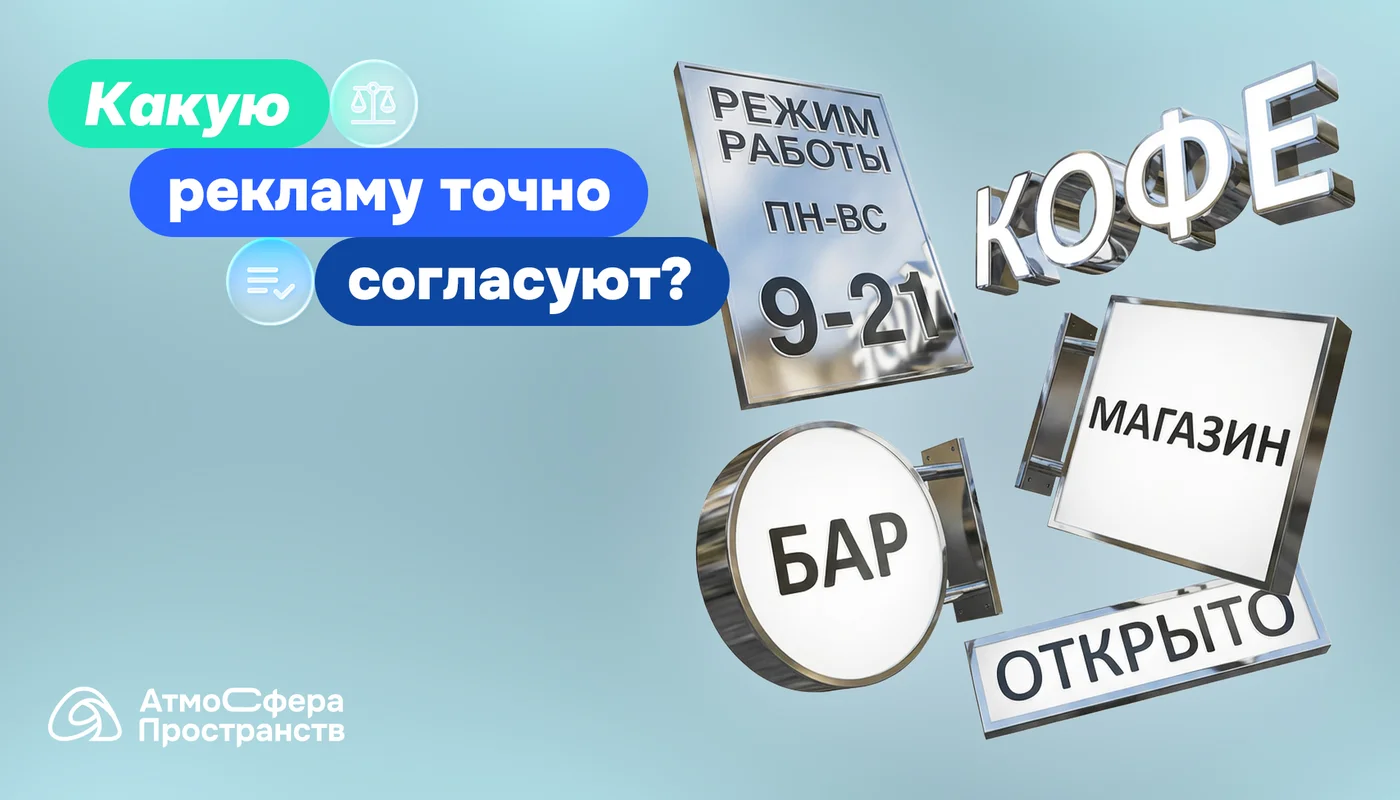 Согласование рекламы