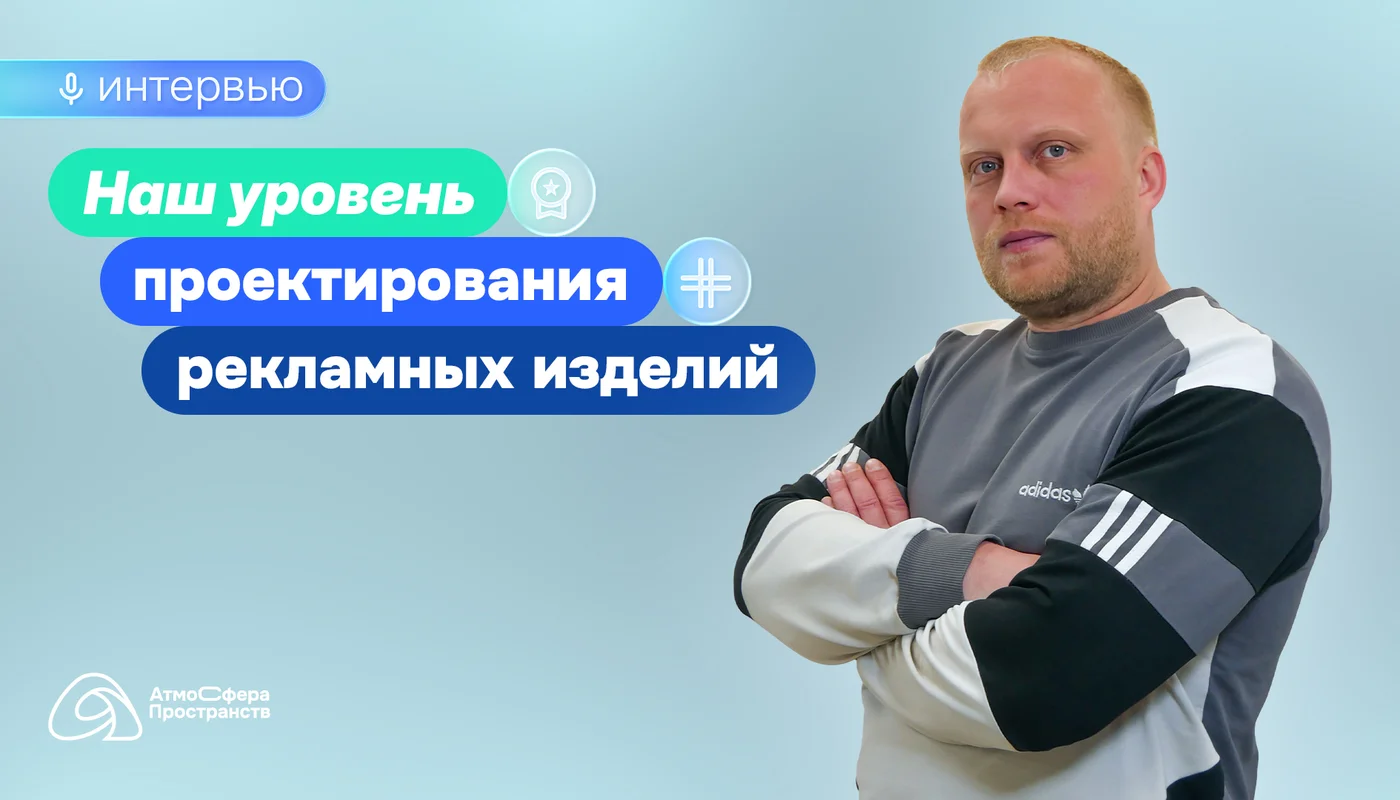 Проектирование рекламных изделий — наше главное преимущество