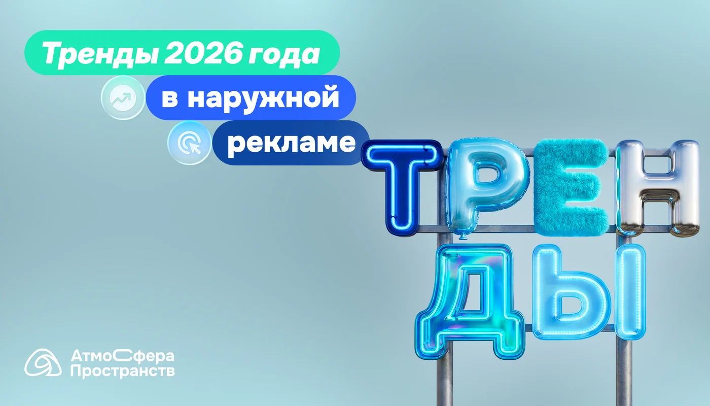 Тренды наружной рекламы в 2026 году: что действительно будет работать