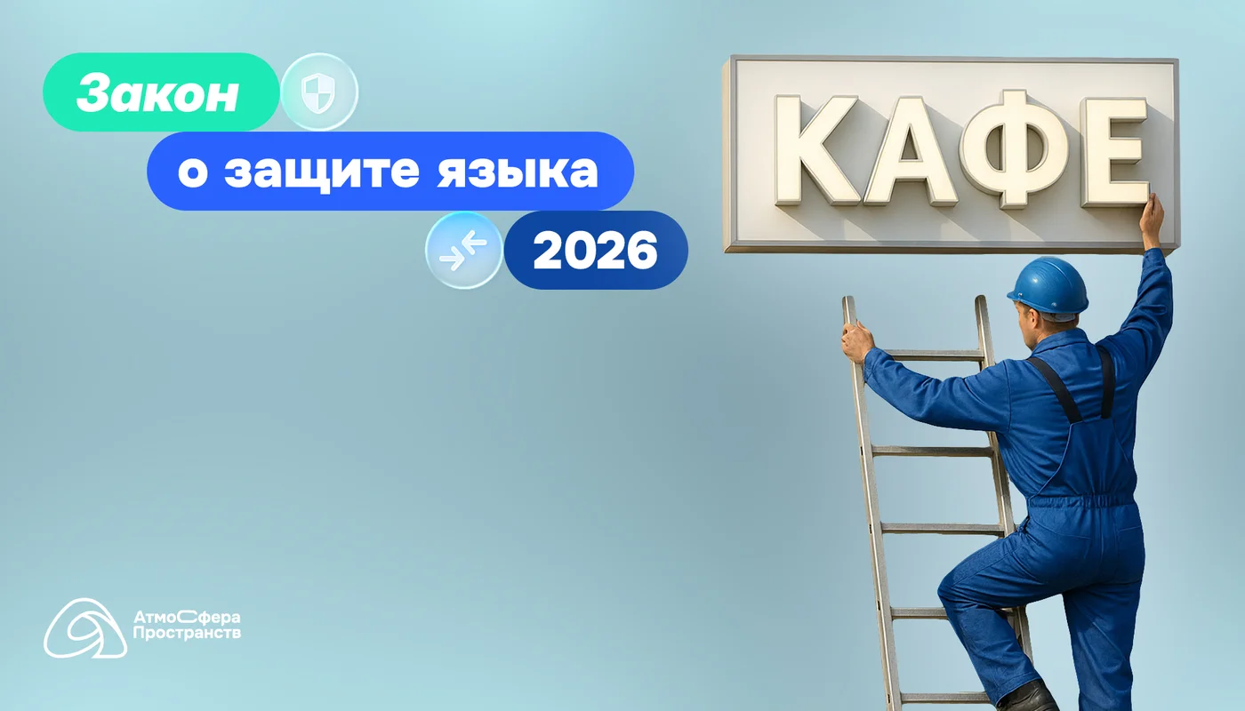 С 1 марта 2026: иностранные слова на вывеске запрещены или штраф до 500 тыс. руб.